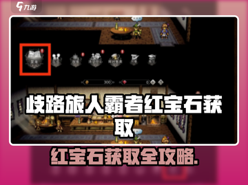 《歧路旅人：红宝石获取全攻略💎》截图1