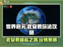 世界启元🔥武安君玩法大揭秘，轻松上手速来围观！