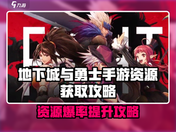 🔥DNF手游资源获取全攻略💎截图1
