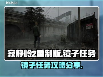寂静岭2重制版镜子任务🔥通关攻略来了！截图1