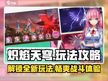 🔥炽焰天穹玩法大起底，轻松上手制霸天空！🔥截图1