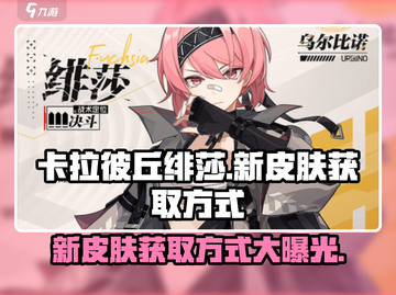 卡拉彼丘🔥绯莎新皮肤获取方式大揭秘！✨截图1