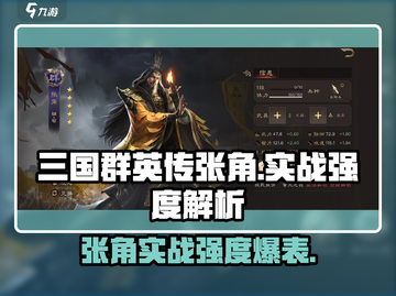 三国群英传鸿鹄霸业🔥张角实战强度爆表！⚡截图1