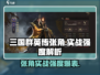 三国群英传鸿鹄霸业🔥张角实战强度爆表！⚡