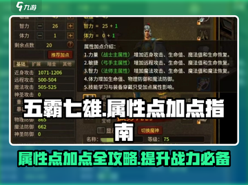 🔥五霸七雄属性点加点秘籍✨游戏党必看！截图1