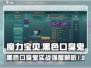 魔力宝贝：黑色口臭鬼🔥实战强度爆表！