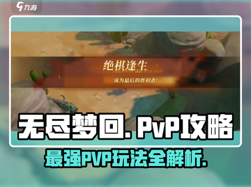无尽梦回🔥PVP攻略玩法分享🎉截图1
