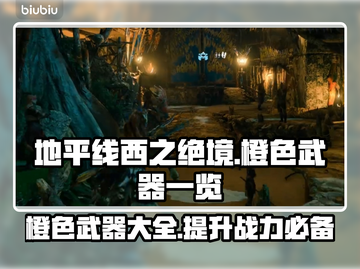 地平线西之绝境：橙色武器全解析🔥💥截图1