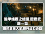 地平线西之绝境：橙色武器全解析🔥💥