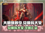 大明侠客令🔥兑换码大全，福利拿到手软！