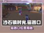 🎮《沙石镇时光》磁器口位置大揭秘！