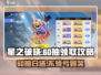 星之破晓💥60抽白送！速领⚡