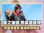 星之破晓🔥男英雄推荐｜最强阵容这样选！