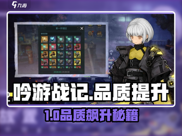 《吟游战记》品质飙升🔥史诗级提升攻略💎截图1