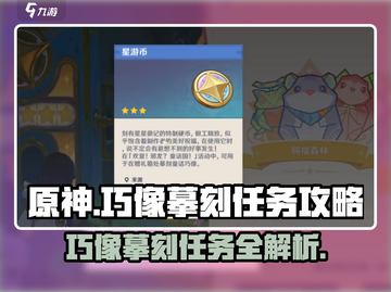 原神⚡巧像摹刻好架子任务攻略🌟完成方法超简单！截图1