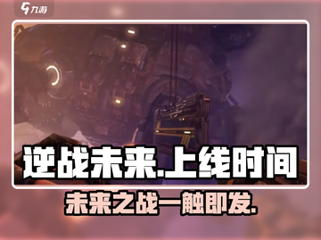 逆战未来手游上线时间🔥等不及了！🎮截图1
