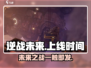 逆战未来手游上线时间🔥等不及了！🎮