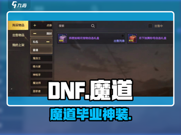 DNF手游魔道毕业神装🔥截图1