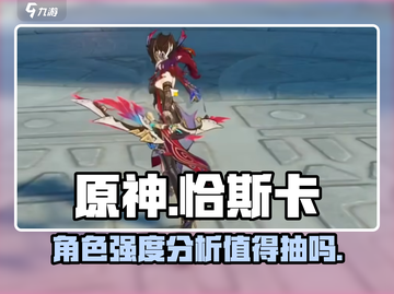 原神🔥恰斯卡强度爆表！抽她绝对不亏✨截图1