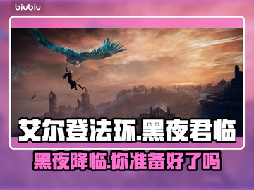 艾尔登法环黑夜君临上线🔥全平台汇总🎮截图1