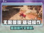 无限暖暖💥基础操作全解密！新手必看🔥