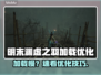 🎮明末渊虚之羽加载太慢？速看优化技巧！
