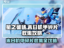 星之破晓：末日机甲碎片⚡收集秘籍，快速毕业！