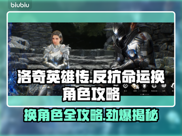 洛奇英雄传：快速换角色攻略💎让你轻松反抗命运！截图1