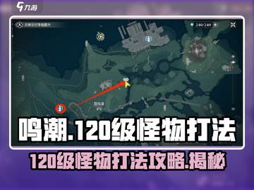 鸣潮⚡120级怪物打法攻略，轻松通关秘籍！截图1