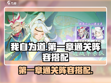 我自为道🔥第一章通关阵容搭配秘籍🎮截图1