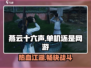 燕云十六声🔥单机OR网游？游戏玩法大起底！