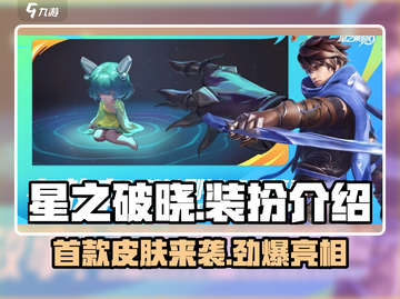 星之破晓🔥首款皮肤大曝光！角色装扮全解析🎮截图1
