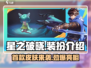 星之破晓🔥首款皮肤大曝光！角色装扮全解析🎮
