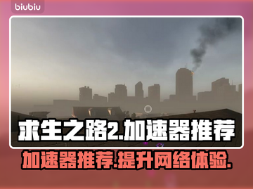 求生之路2🔥加速器推荐，玩游戏必备！截图1