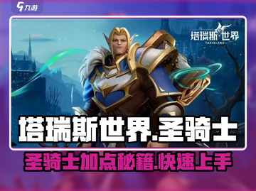 塔瑞斯世界🔥圣骑士加点攻略，快速上手称霸战场！截图1