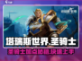 塔瑞斯世界🔥圣骑士加点攻略，快速上手称霸战场！