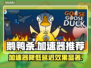 鹅鸭杀加速器推荐🔥让你畅玩无延迟！🎮