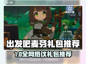 出发吧麦芬必买礼包🔥超值推荐💥  
🎮麦芬玩家速看！截图1