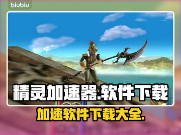 精灵宝可梦GO⚡加速器推荐下载链接汇总！截图1