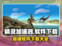 精灵宝可梦GO⚡加速器推荐下载链接汇总！