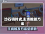 沙石镇时光🔥主线触发全攻略！新手必看✨