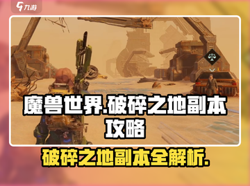 破碎之地副本🔥《游戏名》详细攻略来袭！截图1