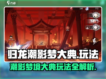 归龙潮影梦大典🔥超全玩法攻略来了！🎮截图1