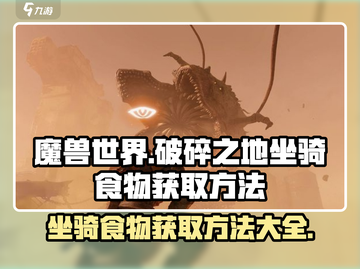 破碎之地🔥坐骑食物获取秘籍📦游戏党必看！截图1