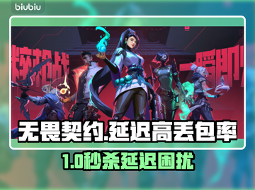 🎮无畏契约延迟高？丢包率爆表！截图1