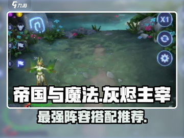 帝国与魔法🔥灰烬主宰阵容超强搭配推荐！截图1