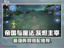 帝国与魔法🔥灰烬主宰阵容超强搭配推荐！
