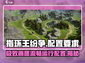 指环王纷争🔥低配也能流畅玩！游戏配置要求全解析截图1