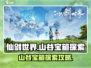 仙剑世界山谷宝箱📍探索攻略，必看秘籍！