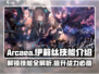 Arcaea玩家必看！伊莉丝技能大曝光💥